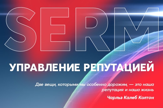 Управление репутацией в поисковых системах в $sity_p